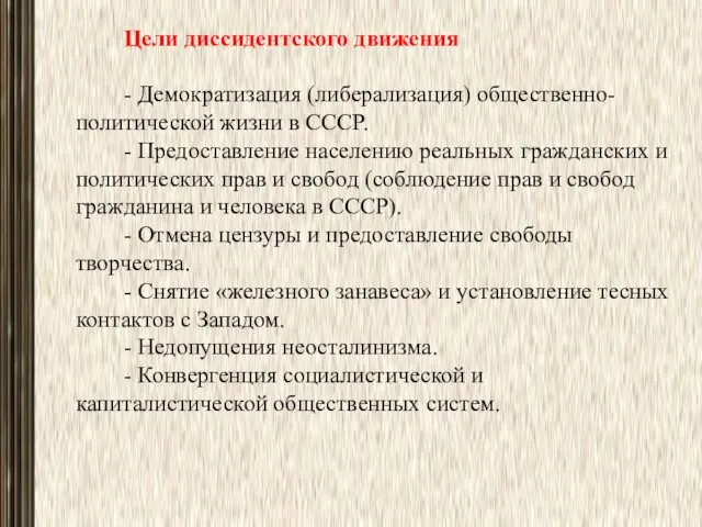 Цели диссидентского движения - Демократизация (либерализация) общественно-политичес­кой жизни в СССР. -