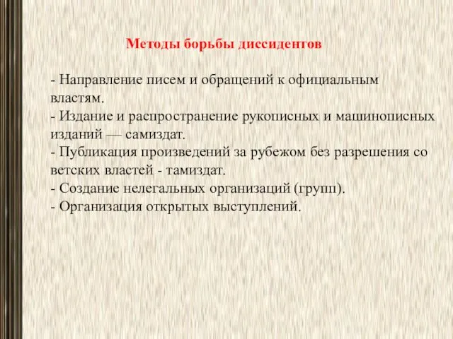 Методы борьбы диссидентов - Направление писем и обращений к официальным властям.