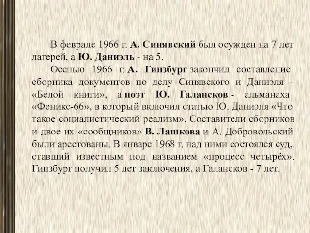 В феврале 1966 г. А. Синявский был осужден на 7 лет