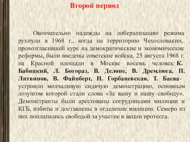 Второй период Окончательно надежды на либерализацию режима рухнули в 1968 г.,