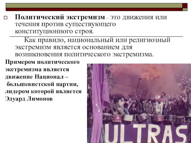 Политический экстремизм – это движения или течения против существующего конституционного строя.