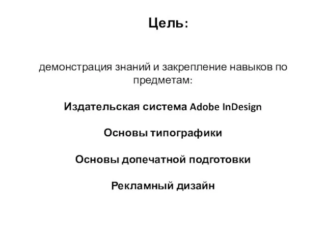 демонстрация знаний и закрепление навыков по предметам: Издательская система Adobe InDesign