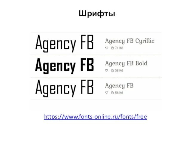 Шрифты https://www.fonts-online.ru/fonts/free