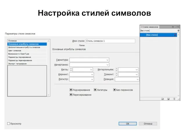 Настройка стилей символов