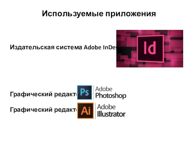 Издательская система Adobe InDesign Графический редактор Графический редактор Используемые приложения