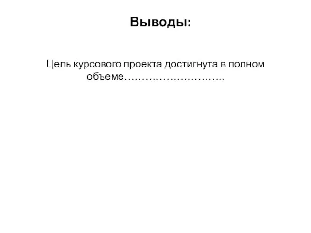 Цель курсового проекта достигнута в полном объеме……………………….. Выводы: