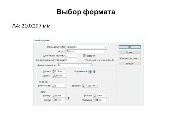 Выбор формата А4: 210х297 мм