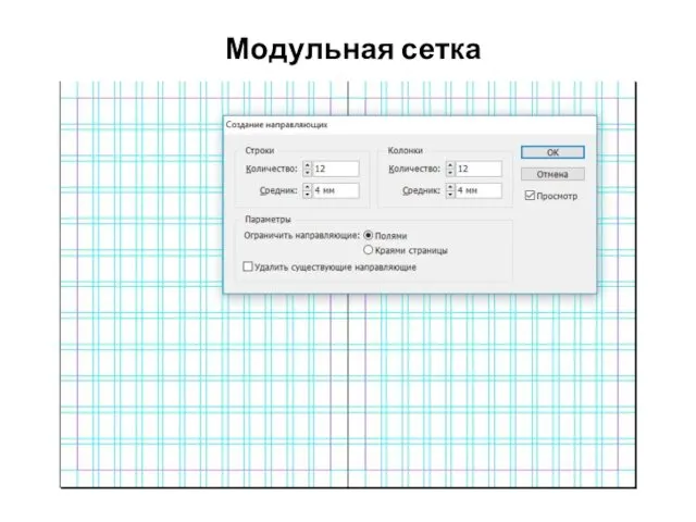 Модульная сетка