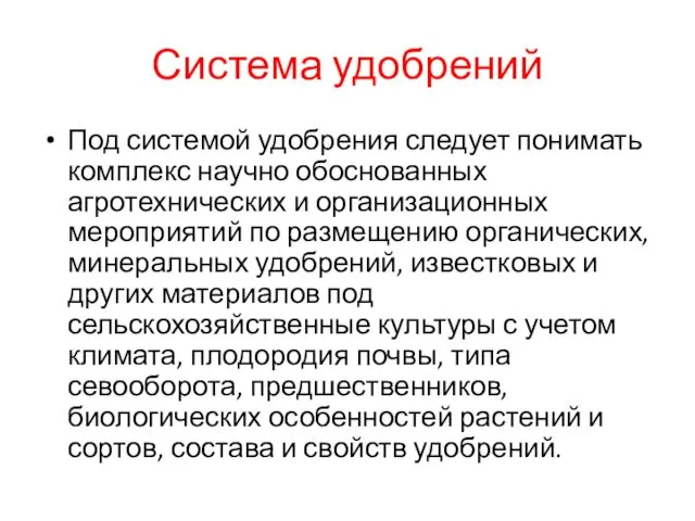 Система удобрений Под системой удобрения следует понимать комплекс научно обоснованных агротехнических