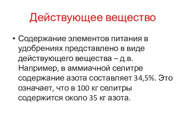 Действующее вещество Содержание элементов питания в удобрениях представлено в виде действующего