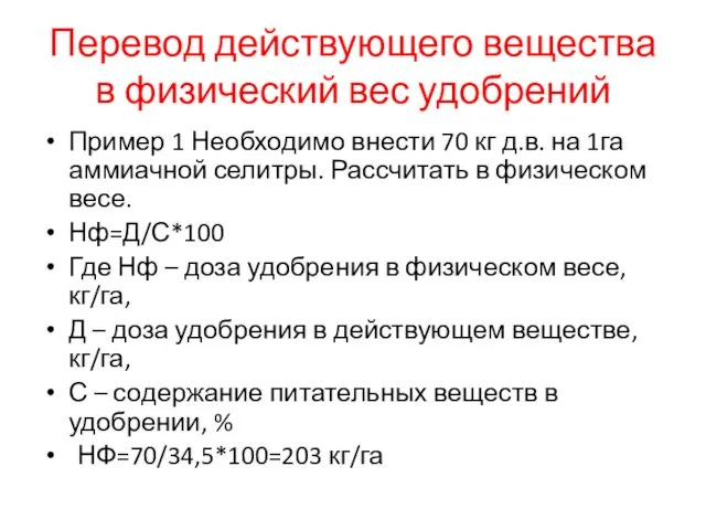 Перевод действующего вещества в физический вес удобрений Пример 1 Необходимо внести