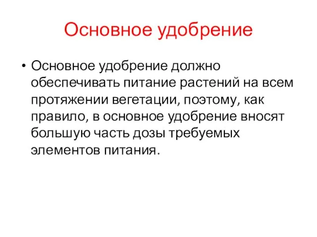 Основное удобрение Основное удобрение должно обеспечивать питание растений на всем протяжении