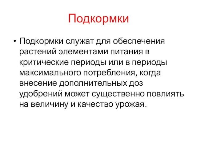 Подкормки Подкормки служат для обеспечения растений элементами питания в критические периоды