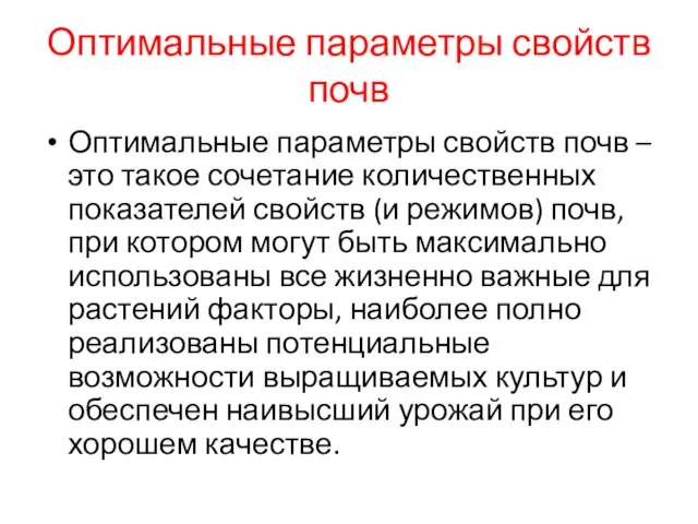 Оптимальные параметры свойств почв Оптимальные параметры свойств почв – это такое