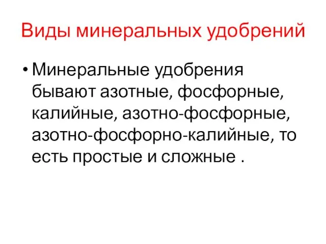 Виды минеральных удобрений Минеральные удобрения бывают азотные, фосфорные, калийные, азотно-фосфорные, азотно-фосфорно-калийные,