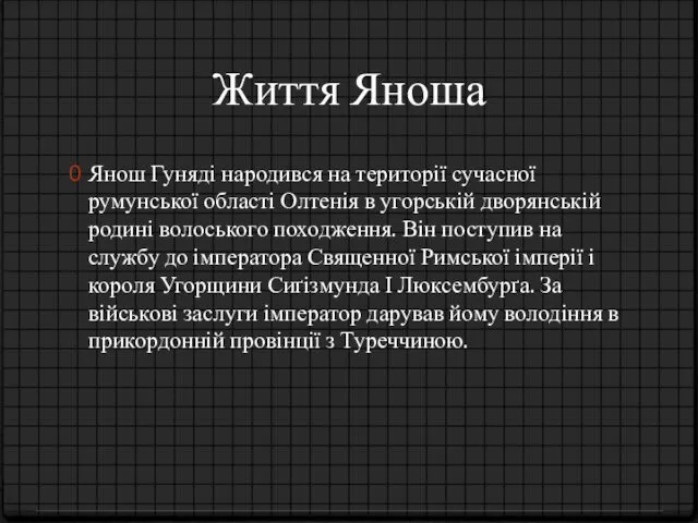 Життя Яноша Янош Гуняді народився на території сучасної румунської області Олтенія