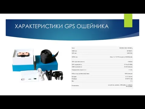 ХАРАКТЕРИСТИКИ GPS ОШЕЙНИКА