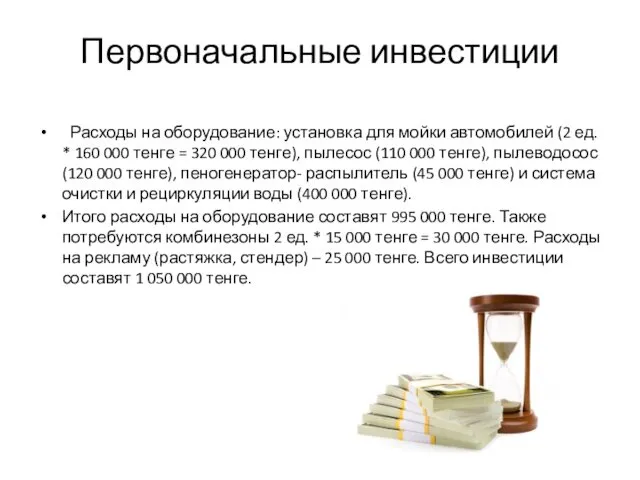 Первоначальные инвестиции Расходы на оборудование: установка для мойки автомобилей (2 ед.