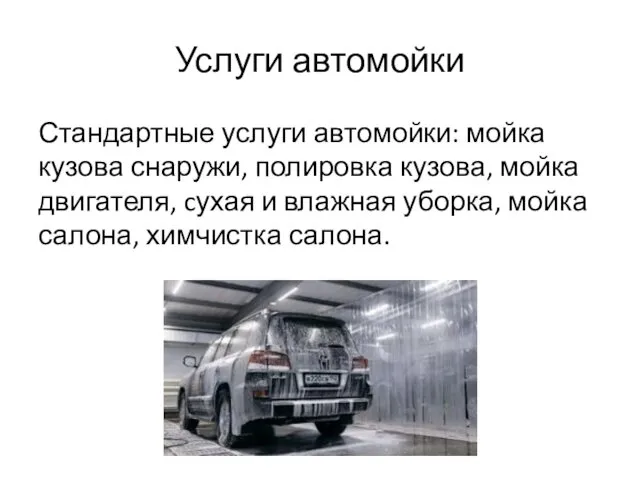 Услуги автомойки Стандартные услуги автомойки: мойка кузова снаружи, полировка кузова, мойка