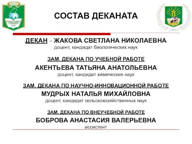 СОСТАВ ДЕКАНАТА ДЕКАН – ЖАКОВА СВЕТЛАНА НИКОЛАЕВНА доцент, кандидат биологических наук