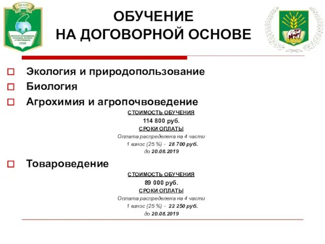 ОБУЧЕНИЕ НА ДОГОВОРНОЙ ОСНОВЕ Экология и природопользование Биология Агрохимия и агропочвоведение