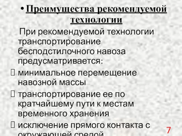 Преимущества рекомендуемой технологии При рекомендуемой технологии транспортирование бесподстилочного навоза предусматривается: минимальное