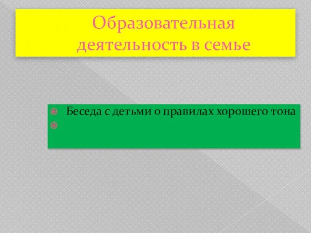 Образовательная деятельность в семье Беседа с детьми о правилах хорошего тона