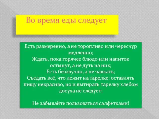 Во время еды следует Есть размеренно, а не торопливо или чересчур