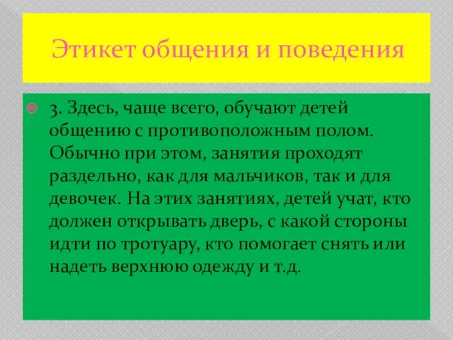 Этикет общения и поведения 3. Здесь, чаще всего, обучают детей общению