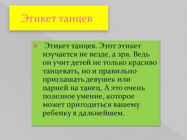 Этикет танцев Этикет танцев. Этот этикет изучается не везде, а зря.