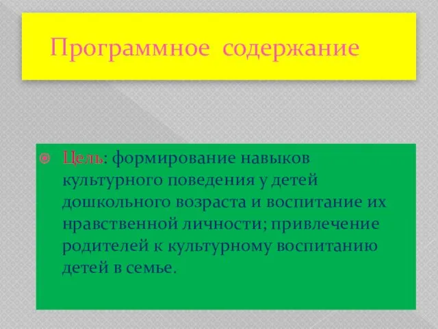 Программное содержание Цель: формирование навыков культурного поведения у детей дошкольного возраста