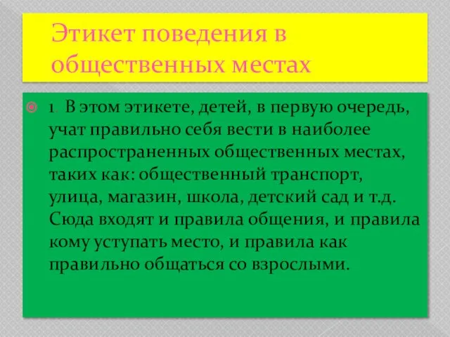 Этикет поведения в общественных местах 1. В этом этикете, детей, в