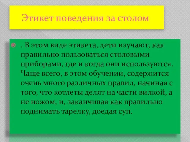 Этикет поведения за столом . В этом виде этикета, дети изучают,