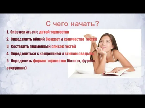 С чего начать? 1. Определиться с датой торжества 2. Определить общий