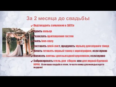 За 2 месяца до свадьбы Подтвердить заявление в ЗАГСе Купить кольца