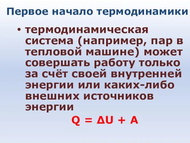 Первое начало термодинамики термодинамическая система (например, пар в тепловой машине) может