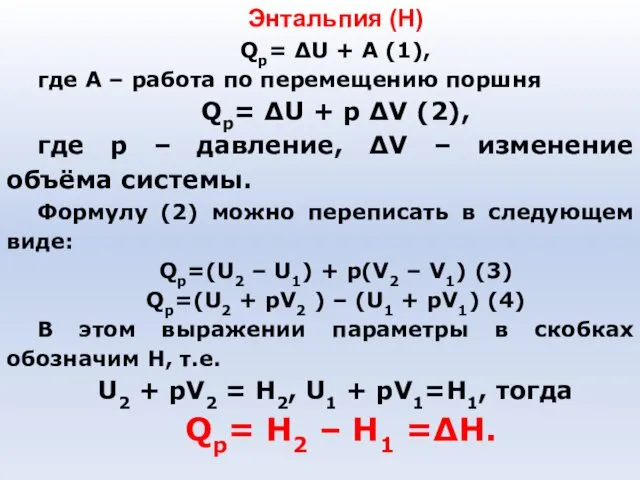 Энтальпия (Н) Qp= ΔU + A (1), где А – работа