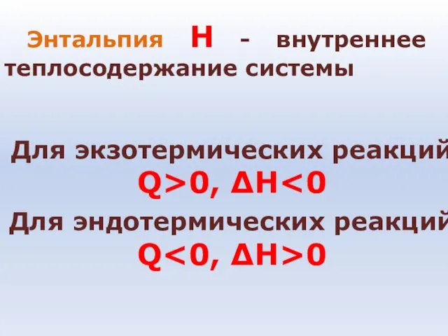 Энтальпия Н - внутреннее теплосодержание системы Для экзотермических реакций Q>0, ΔH Для эндотермических реакций Q 0