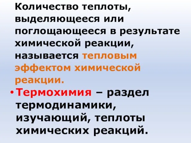 Количество теплоты, выделяющееся или поглощающееся в результате химической реакции, называется тепловым