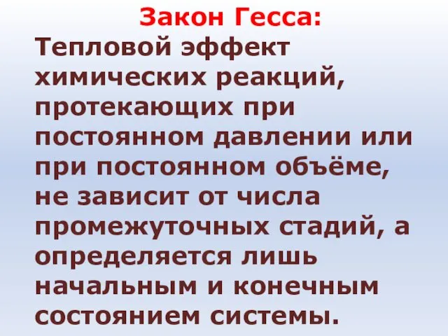 Закон Гесса: Тепловой эффект химических реакций, протекающих при постоянном давлении или