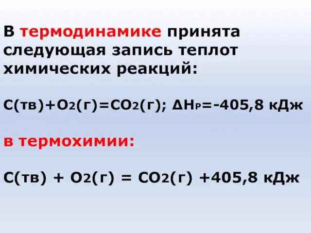 В термодинамике принята следующая запись теплот химических реакций: С(тв)+О2(г)=СО2(г); ∆НР=-405,8 кДж