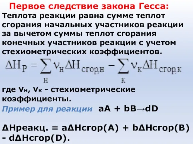 Первое следствие закона Гесса: Теплота реакции равна сумме теплот сгорания начальных