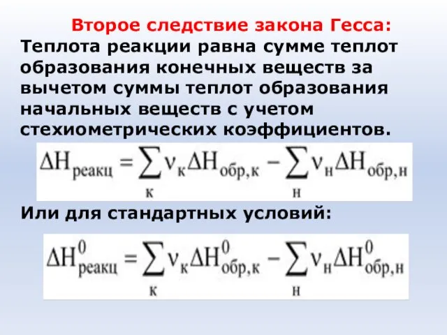 Второе следствие закона Гесса: Теплота реакции равна сумме теплот образования конечных