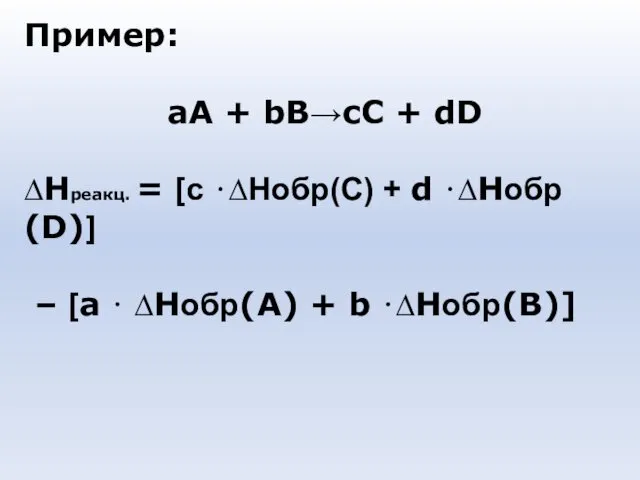 Пример: аА + bB→сС + dD ∆Hреакц. = [с ⋅∆Hобр(С) +