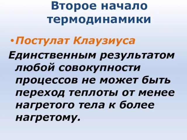 Второе начало термодинамики Постулат Клаузиуса Единственным результатом любой совокупности процессов не