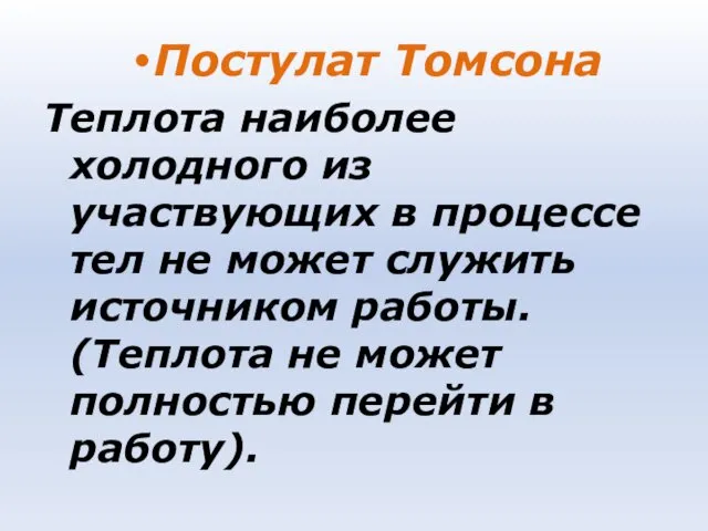 Постулат Томсона Теплота наиболее холодного из участвующих в процессе тел не