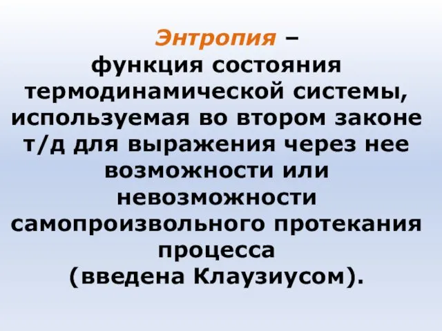 Энтропия – функция состояния термодинамической системы, используемая во втором законе т/д