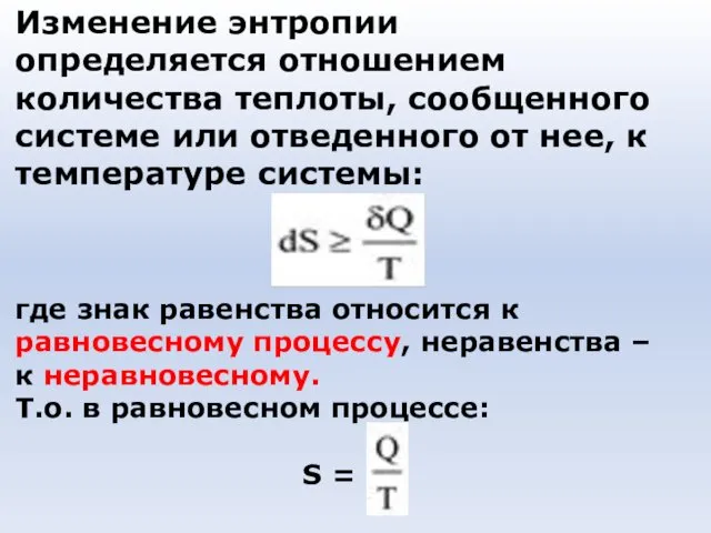 Изменение энтропии определяется отношением количества теплоты, сообщенного системе или отведенного от