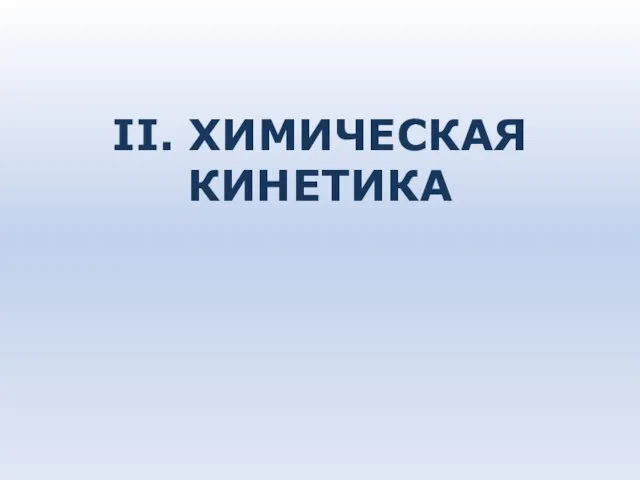 II. ХИМИЧЕСКАЯ КИНЕТИКА