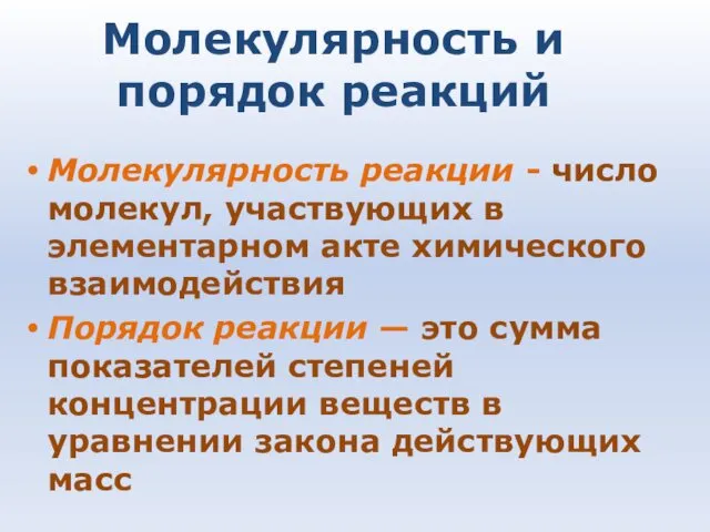 Молекулярность и порядок реакций Молекулярность реакции - число молекул, участвующих в